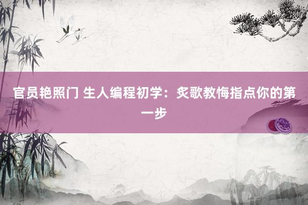 官员艳照门 生人编程初学:炙歌教悔指点你的第一步