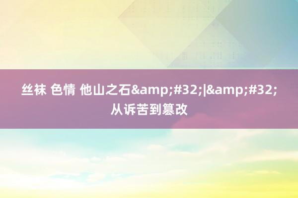 丝袜 色情 他山之石 | 从诉苦到篡改