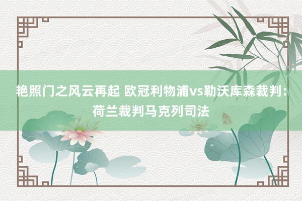 艳照门之风云再起 欧冠利物浦vs勒沃库森裁判:荷兰裁判马克列司法