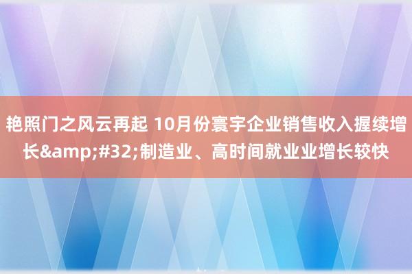 艳照门之风云再起 10月份寰宇企业销售收入握续增长 制造业、高时间就业业增长较快