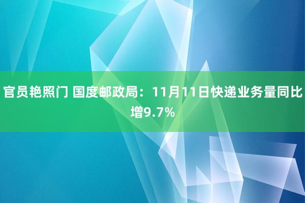 官员艳照门 国度邮政局:11月11日快递业务量同比增9.7%