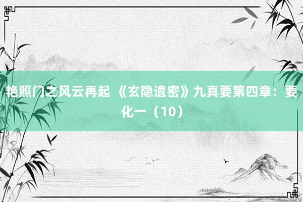 艳照门之风云再起 《玄隐遗密》九真要第四章:要化一(10)