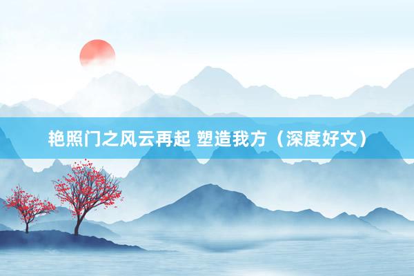艳照门之风云再起 塑造我方(深度好文)