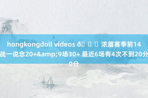hongkongdoll videos 👀浓眉赛季前14战一说念20+&9场30+ 最近6场有4次不到20分