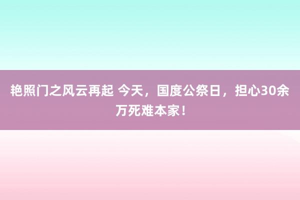 艳照门之风云再起 今天,国度公祭日,担心30余万死难本家!