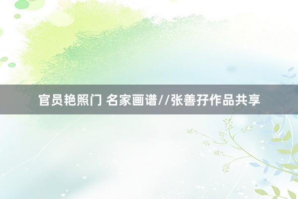 官员艳照门 名家画谱//张善孖作品共享