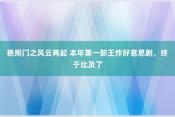 艳照门之风云再起 本年第一部王炸好意思剧,终于比及了