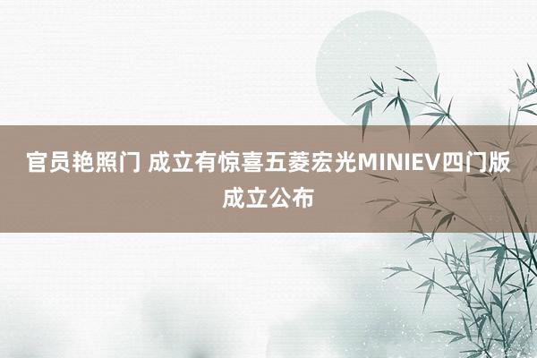 官员艳照门 成立有惊喜 五菱宏光MINIEV四门版成立公布