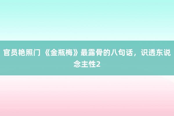 官员艳照门 《金瓶梅》最露骨的八句话,识透东说念主性2