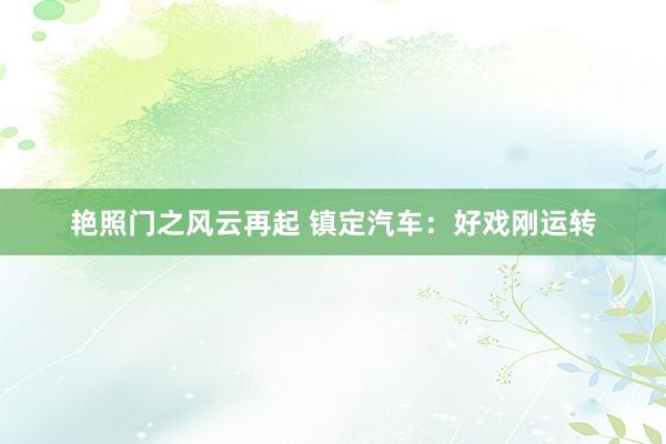 艳照门之风云再起 镇定汽车:好戏刚运转