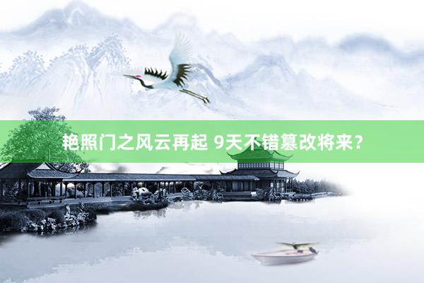 艳照门之风云再起 9天不错篡改将来?