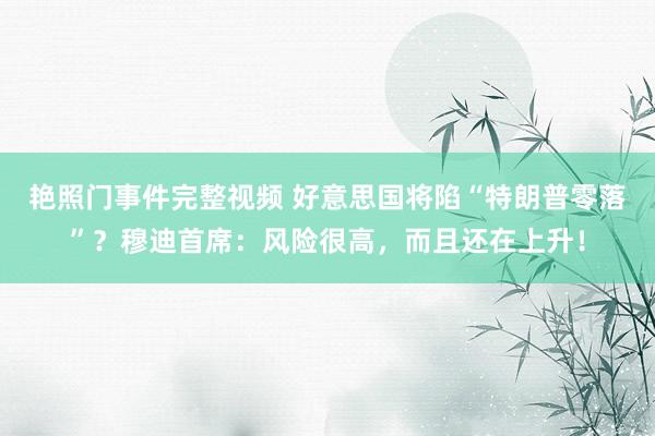 艳照门事件完整视频 好意思国将陷“特朗普零落”？穆迪首席：风险很高，而且还在上升！