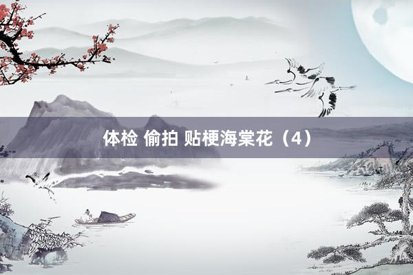 体检 偷拍 贴梗海棠花（4）