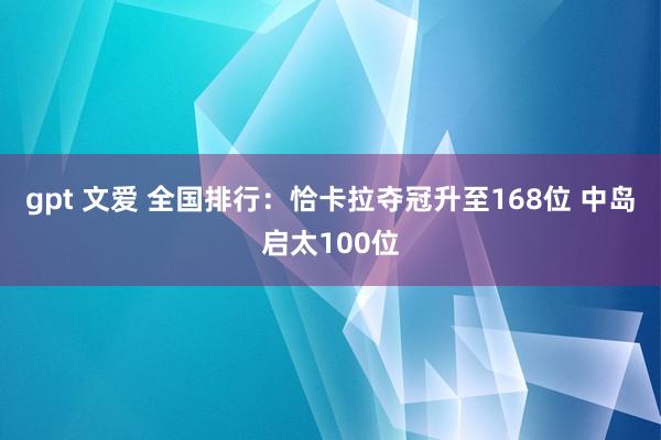 gpt 文爱 全国排行:恰卡拉夺冠升至168位 中岛启太100位