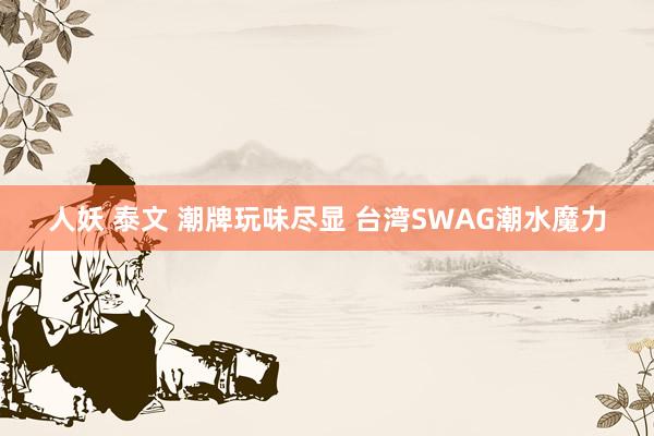 人妖 泰文 潮牌玩味尽显 台湾SWAG潮水魔力