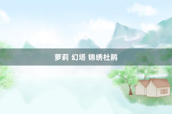 萝莉 幻塔 锦绣杜鹃