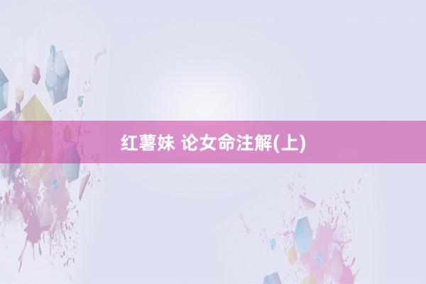 红薯妹 论女命注解(上)